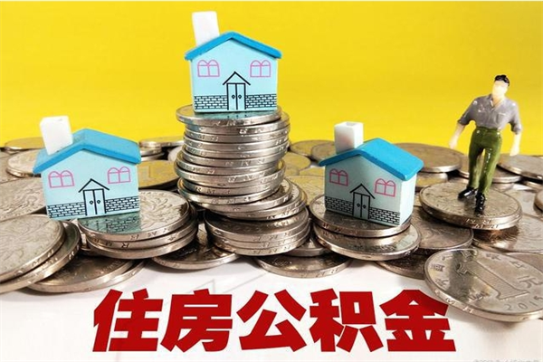 敦煌辞职后如何领取公积金（已辞职住房公积金怎么领取）