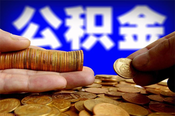 敦煌封存人员公积金帮取（封存状态下的公积金如何提取）