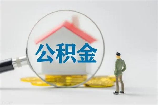 敦煌市住房公积金怎么提（市公积金提取需要什么材料）