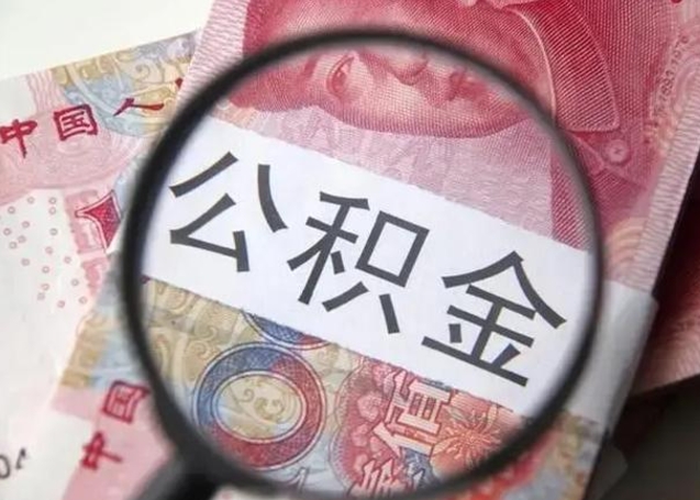 敦煌怎么领取个人公积金（怎么领公积金?）