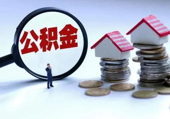 敦煌辞职公积金取费用是多少（辞职取住房公积金手续）