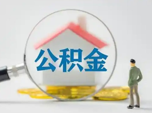 敦煌离职的时候可以取公积金吗（离职能取住房公积金吗）